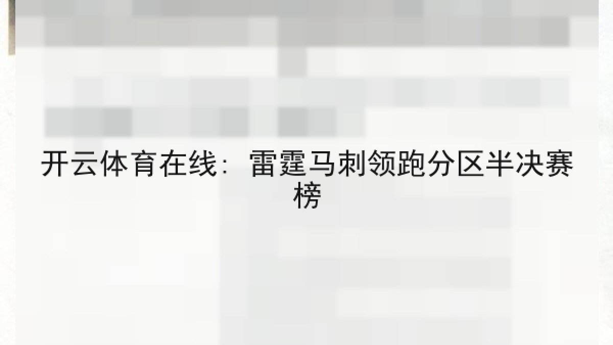 开云体育在线: 雷霆马刺领跑分区半决赛榜 开云体育在线: 雷霆马刺领跑分区半决赛榜