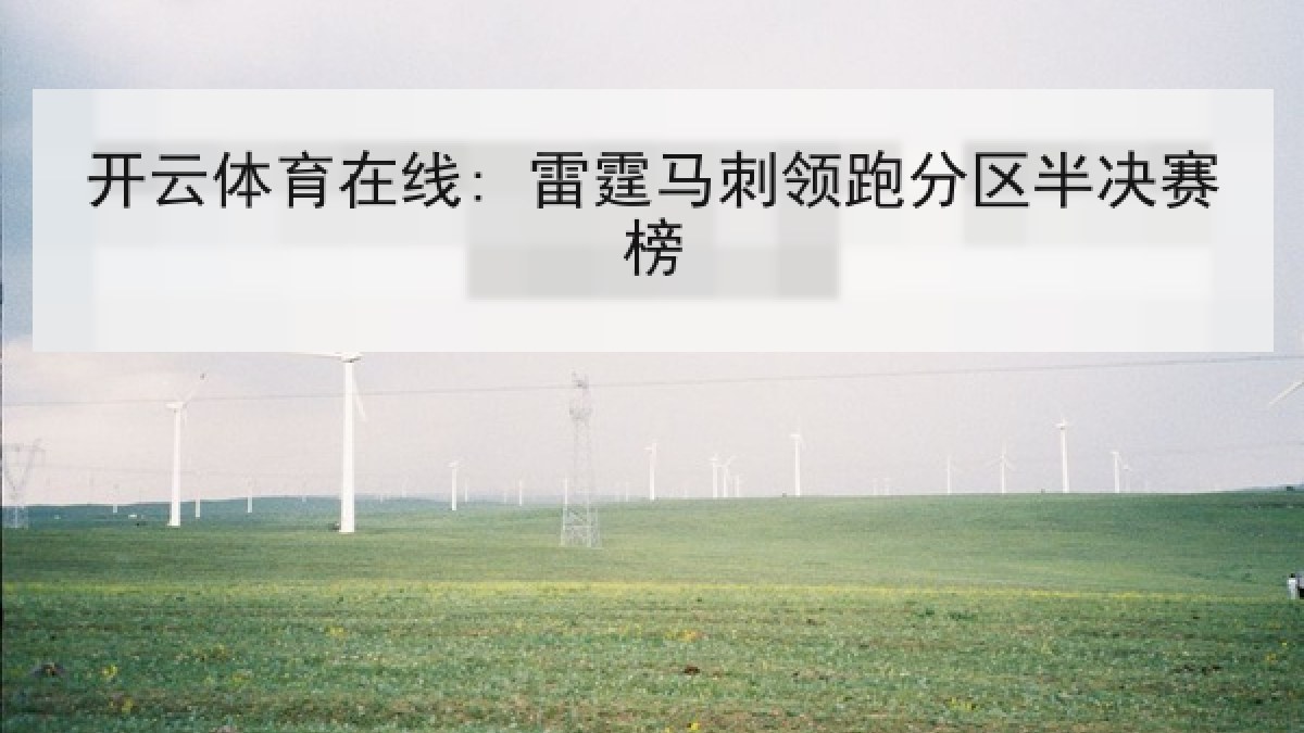 开云体育在线: 雷霆马刺领跑分区半决赛榜 开云体育在线: 雷霆马刺领跑分区半决赛榜