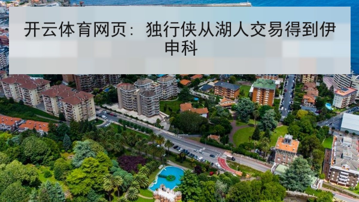 开云体育网页: 独行侠从湖人交易得到伊申科 开云体育网页: 独行侠从湖人交易得到伊申科